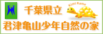 千葉県立君津亀山少年自然の家