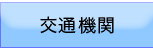 交通機関